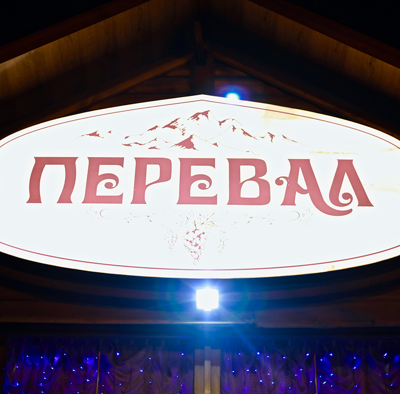 "�������" (����) � ���������