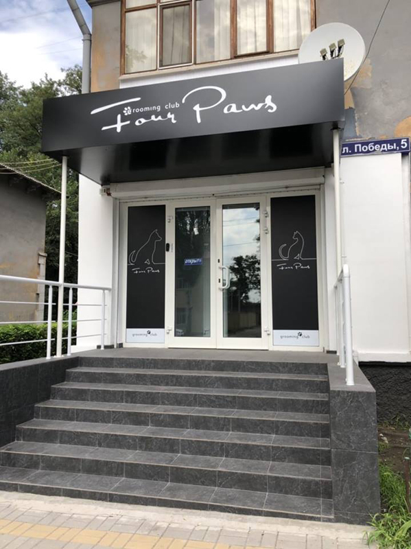 "Four Paws" (�������-����)