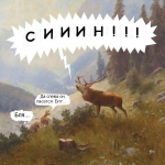 Где Син? Где Син?