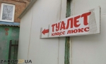 Так в Запорожье выглядит туалет-люкс Так в Запорожье выглядит туалет-люкс