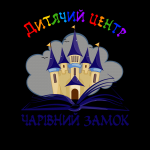 "Чарівний замок" (детский центр) "Чарівний замок" (детский центр)