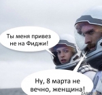 8 Марта не вчено) 8 Марта не вчено)