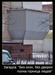 Без окон, без дверей! Без окон, без дверей!