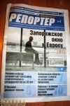 Газета Репортер Запорожья Газета Репортер Запорожья