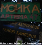 Мойка Артема! Мойка Артема!